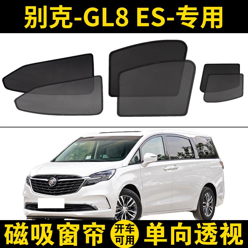 别克GL8ES专用汽车遮阳帘车窗防晒隔热挡隐私陆尊磁吸式网纱窗帘