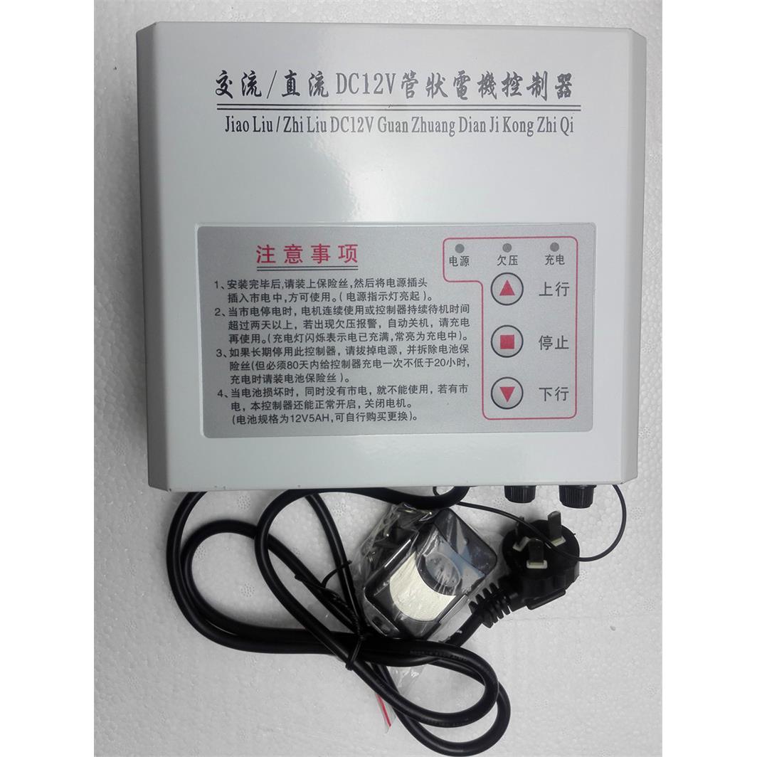 DC12V管状交直流电机控制器电动门卷帘门卷闸门备用电源60N包邮