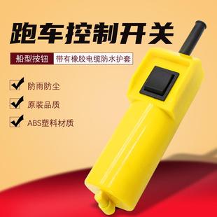 电动跑车吊机开关微型电动葫芦开关按钮家用小吊机操作手柄控制器