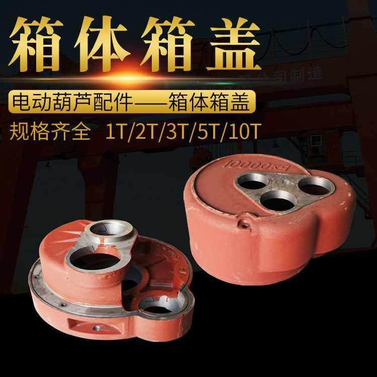 钢丝绳电动葫芦变速箱体箱盖 减速机体盖1t2t3t5t10t 起重机配件,基础建材,装饰盖,淘宝优惠券,粉丝福利购,淘宝优惠卷
