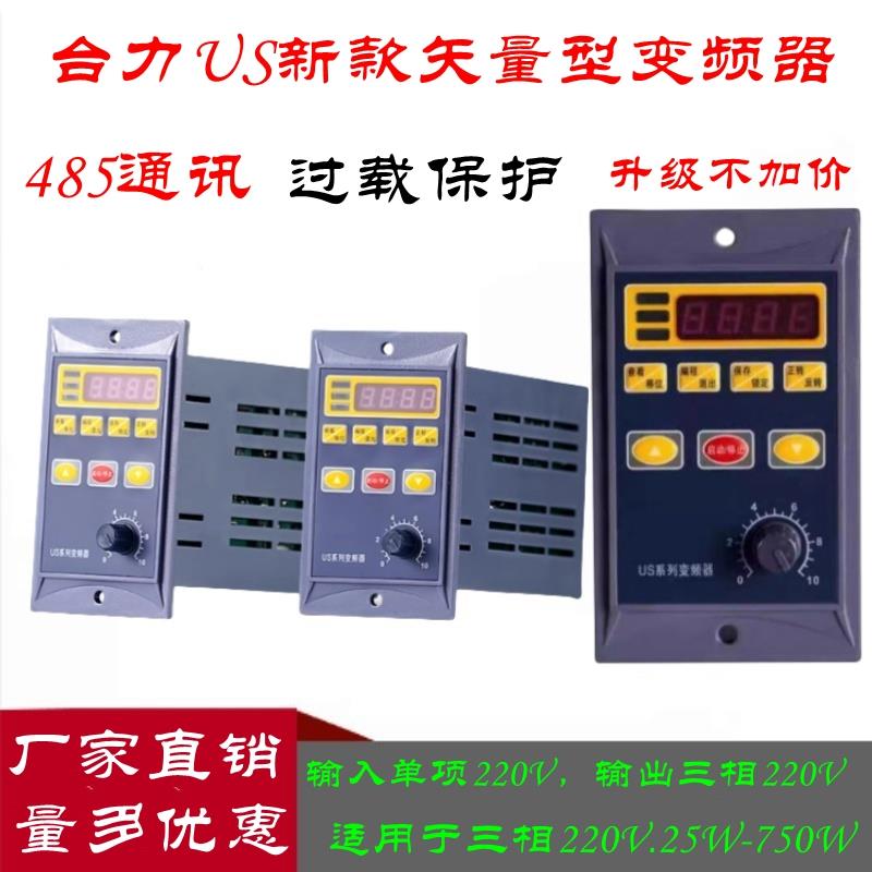 台力US小型简易矢量型变频器单相220V转三相220V变频调速电机750W