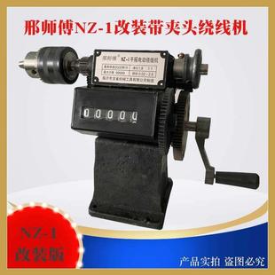 邢师傅NZ-1改装带夹头绕线机手摇计数器缠线圈变压器线圈手动绕线
