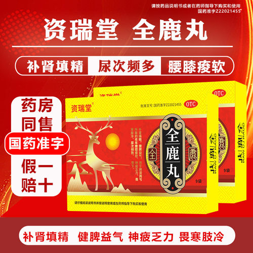 资瑞堂全鹿丸补肾填精健脾益气膝软无力神疲夜尿频数四肢畏寒