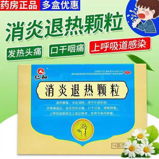 仁和消炎退热颗粒10g*14袋清热解毒凉血消肿发热头痛口干口渴