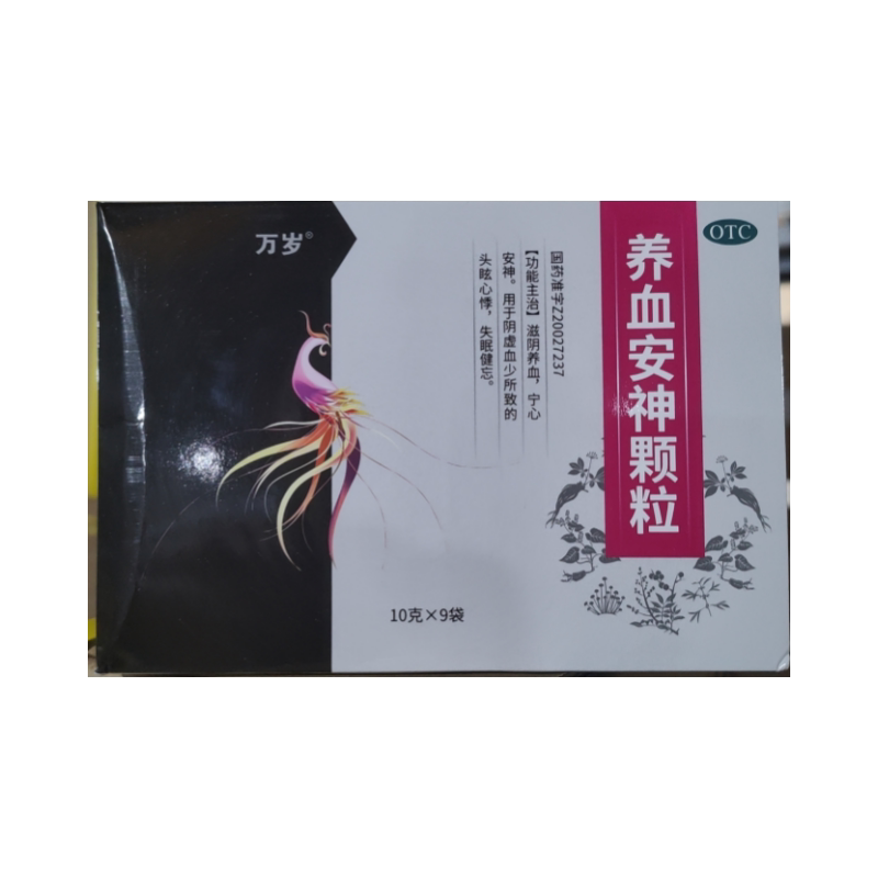 万岁 养血安神颗粒 9袋头眩心悸失眠健忘滋阴养血宁心旗舰店正品