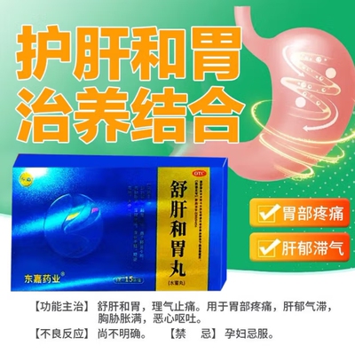 东嘉舒肝和胃丸15袋 胃脘疼痛食欲不振两肋胀满呃逆呕吐大便失调