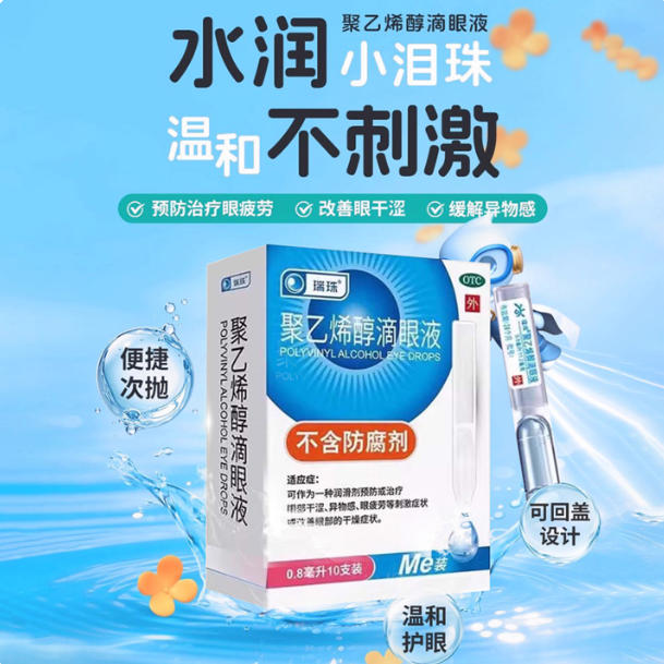 瑞珠 聚乙烯醇滴眼液 0.8ml*10支/盒异物感眼疲劳眼部干涩
