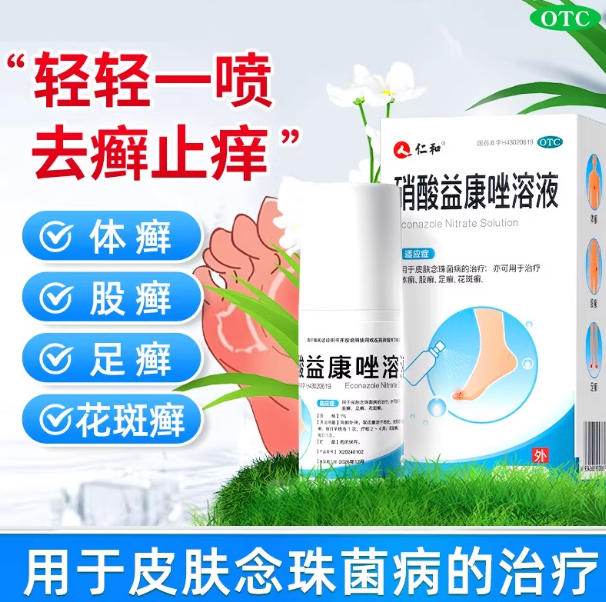 仁和硝酸益康唑溶液 1%*40ml*1瓶/盒体股癣皮肤念珠菌病