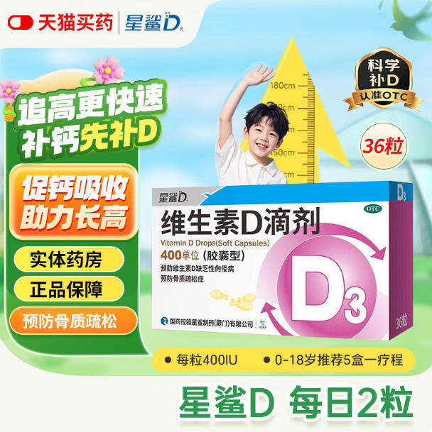 【星鲨】维生素D滴剂400IU*36粒/盒