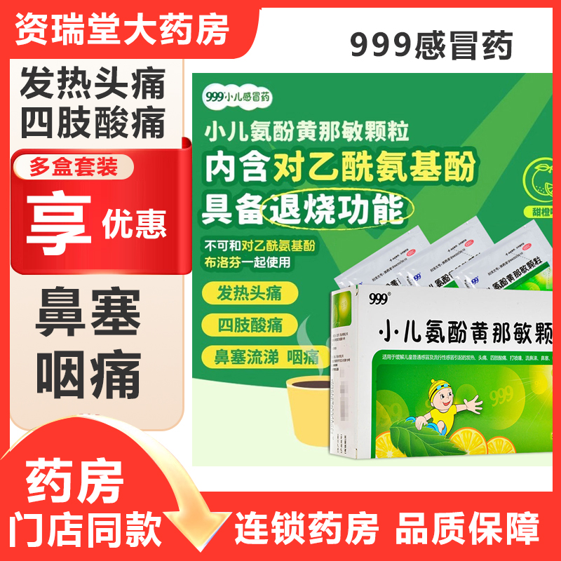 【999】小儿氨酚黄那敏颗粒0.5mg5mg125mg*20袋/盒