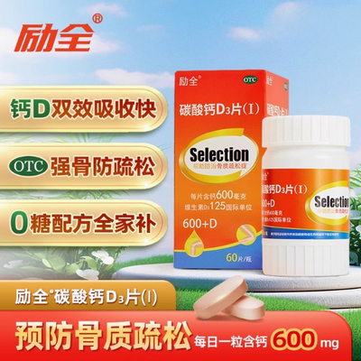 【励全】碳酸钙D3片(Ⅰ)1.5g125IU*60片*1瓶/盒