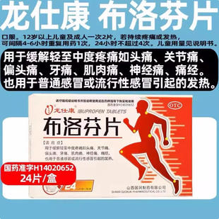 龙仕康布洛芬片0.2g*24片发热头痛关节痛牙痛痛经神经痛缓解疼痛