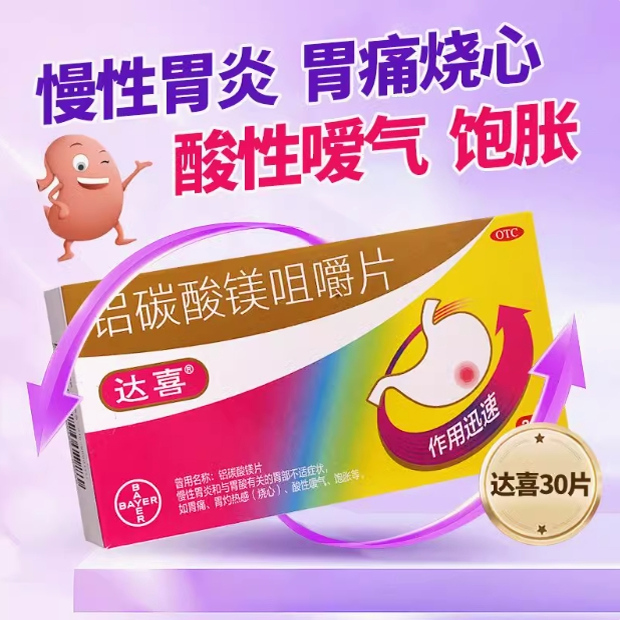【达喜】铝碳酸镁咀嚼片0.5g*30片/盒