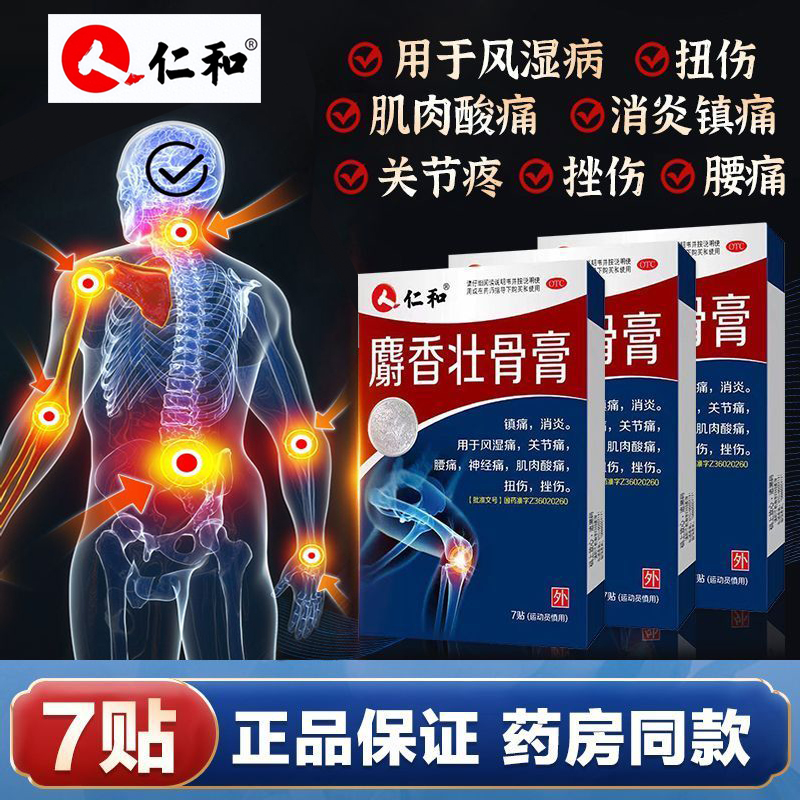 【仁和】麝香壮骨膏7片/盒