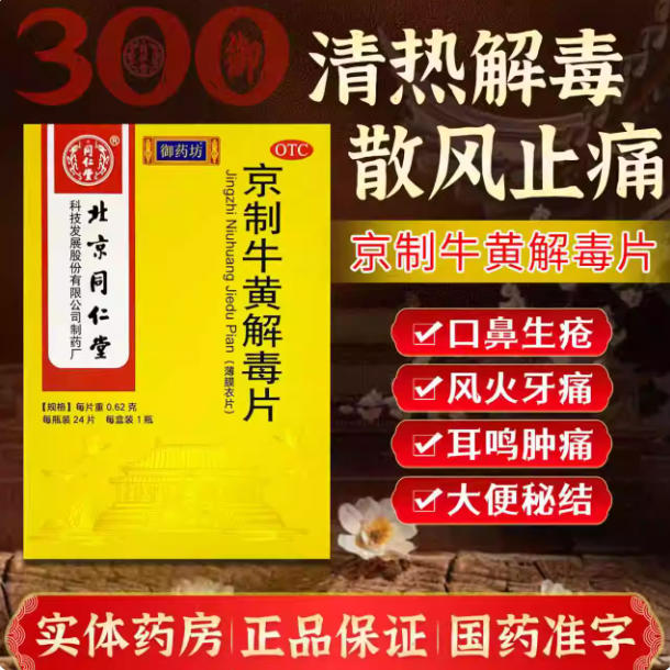 同仁堂京制牛黄解毒片24片清热解毒散风止痛咽喉疼痛便秘口疮