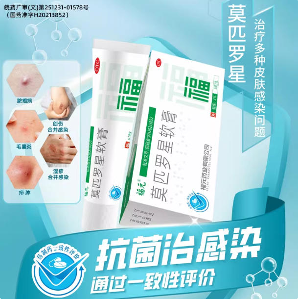 福元莫匹罗星软膏脓疱病疖肿毛囊炎皮肤感染外用抗生素药图片