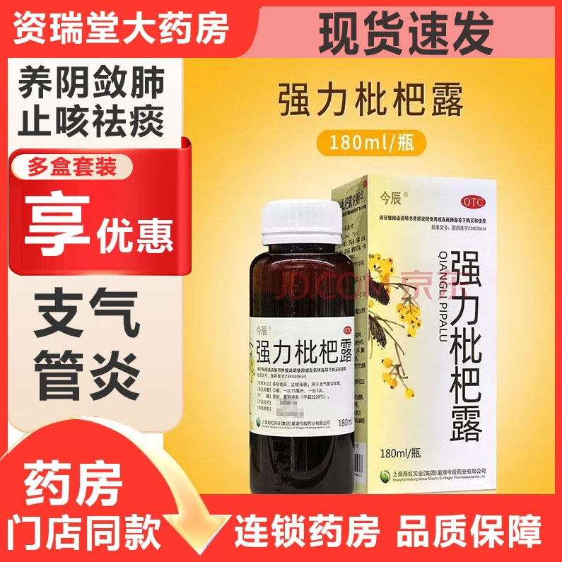 [今辰欣]強(qiáng)力枇杷露180ml/瓶/盒養(yǎng)陰斂肺祛痰 支氣管炎 咳嗽鎮(zhèn)咳