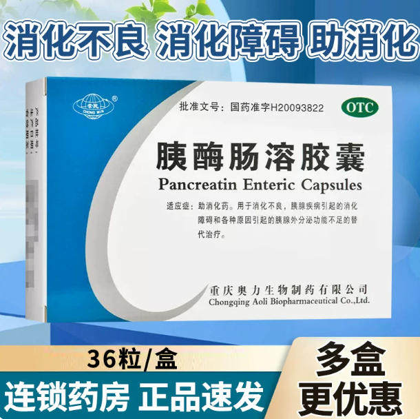 崇民胰酶肠溶胶囊 36粒助消化药胰腺外分泌功能不足消化不良