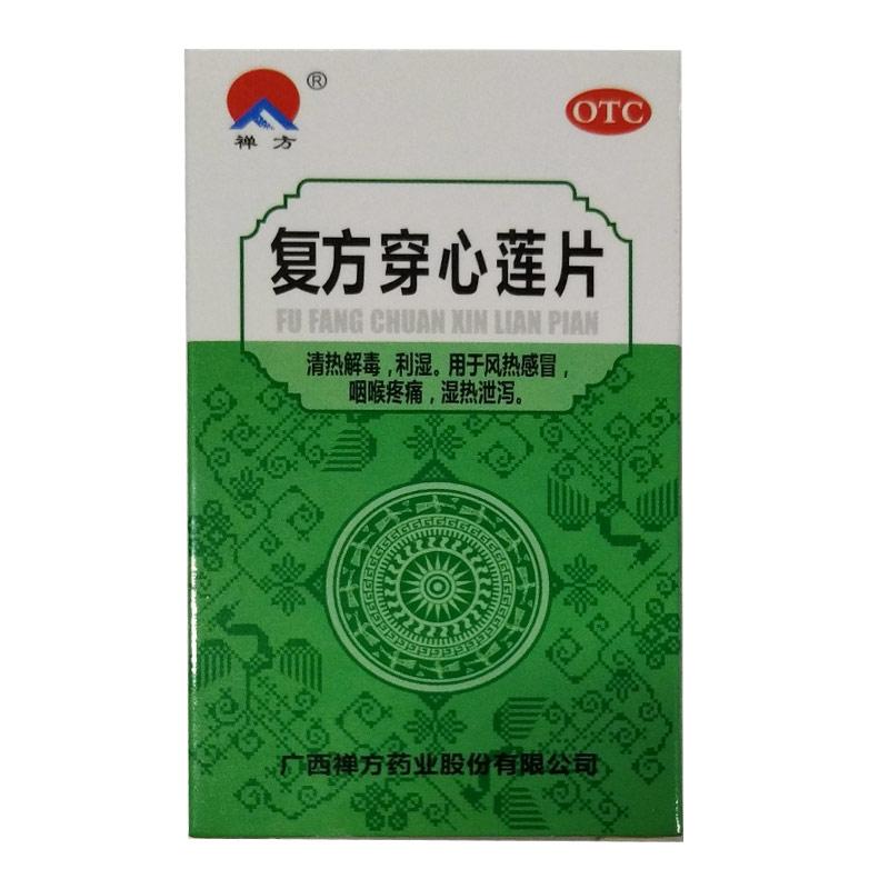 禅方 复方穿心莲片 100片清热解...