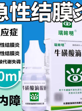 瑞眸明牛磺酸滴眼液5%*10ml急性疱疹性病毒性结膜炎白内障眼药水