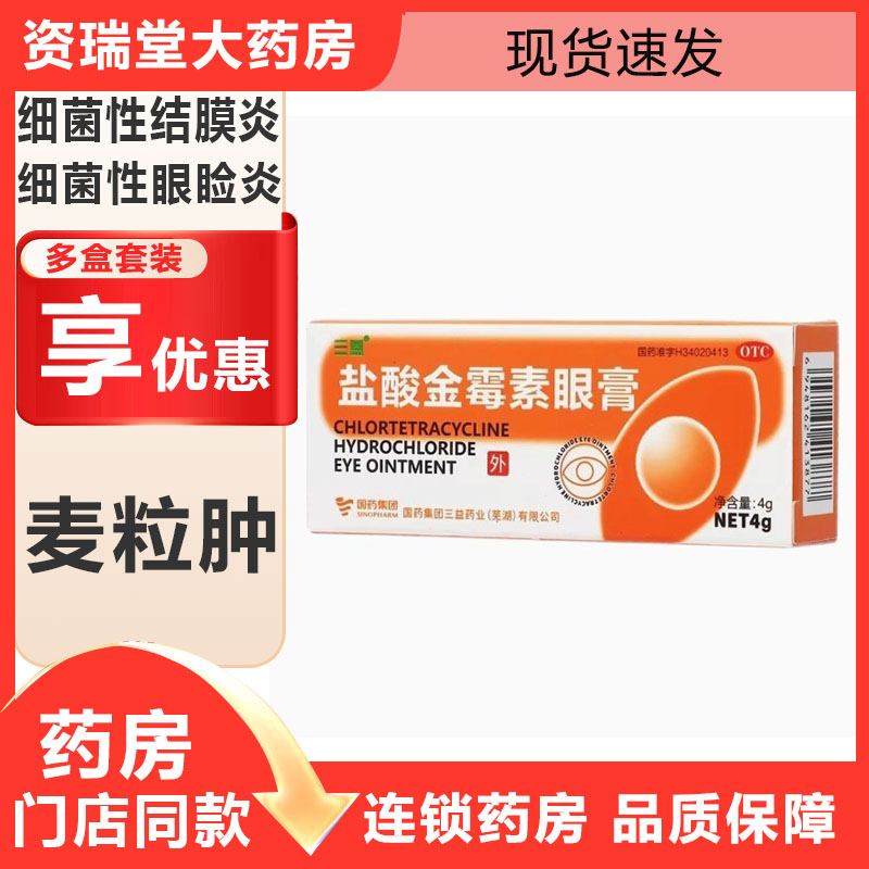【三益】盐酸金霉素眼膏0.5%*4g*1支/盒