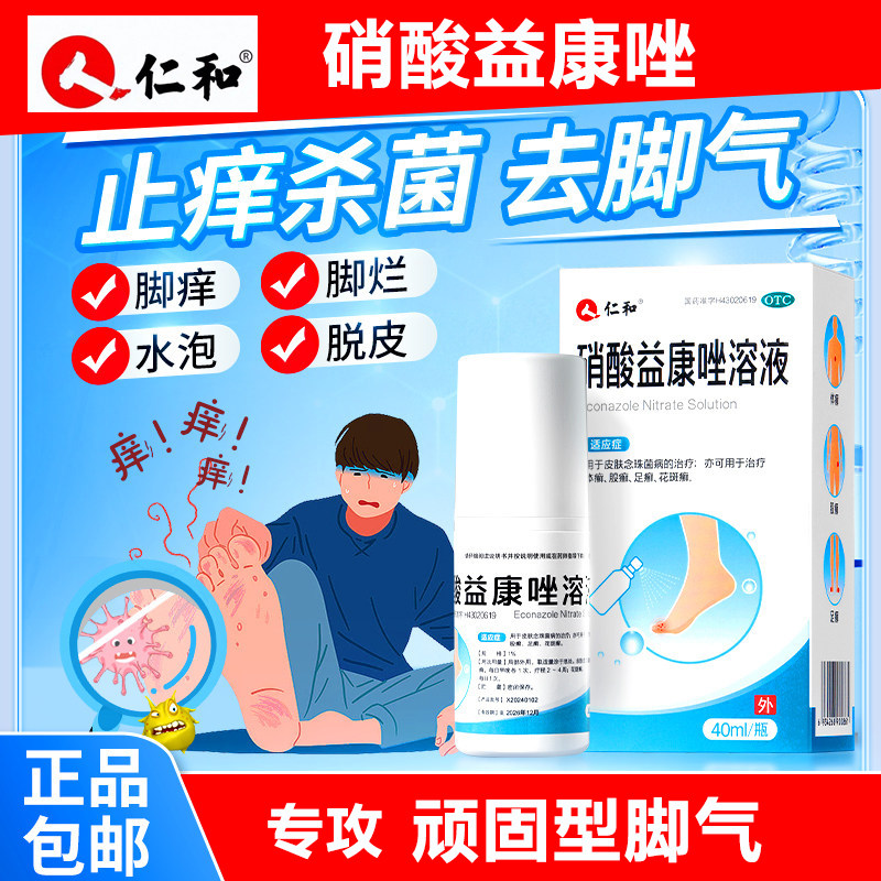 仁和硝酸益康唑溶液喷雾剂治脚气杀真菌感染脱皮体股癣足癣花斑癣