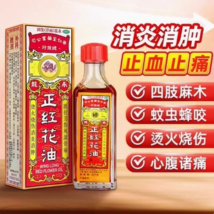 永龙 正红花油20ml 消炎消肿止血止痛心腹诸痛风湿骨痛腰酸背痛