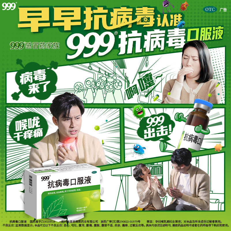 【999】抗病毒口服液10ml*6支/盒
