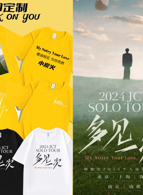 檀健次2024多见一次巡演男女周边纯棉t恤小炭火黄色应援服短袖di