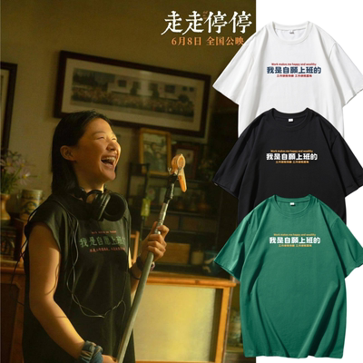 金靖走走停停电影吴双同款短袖打工人趣味印花T恤纯棉宽松男女