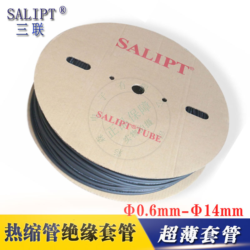 三联超薄热缩管薄壁绝缘套管环保阻燃Ф0.6-Ф14黑色电线套管