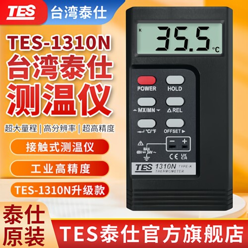 泰仕TES1310N接触式工业测温仪高精度表面温度表K型热电偶测温仪