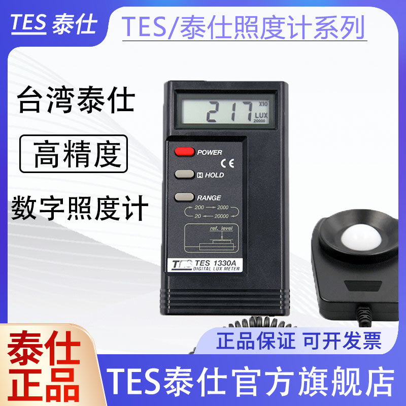 泰仕TES1330A照度计光照度计测光仪高精度1339R光照度测试仪1332A