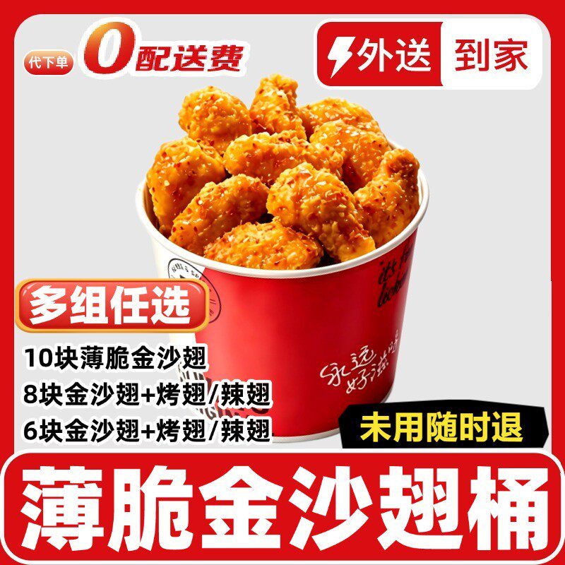 【代下单宅急送】0配送费肯德基翅桶含薄脆金沙翅烤翅辣翅外卖外