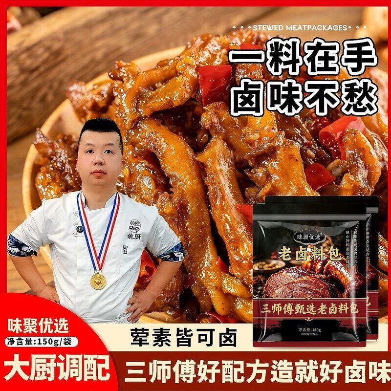【三师傅专属试吃一袋】味聚优选三师傅甄选老卤料包150g老卤入味