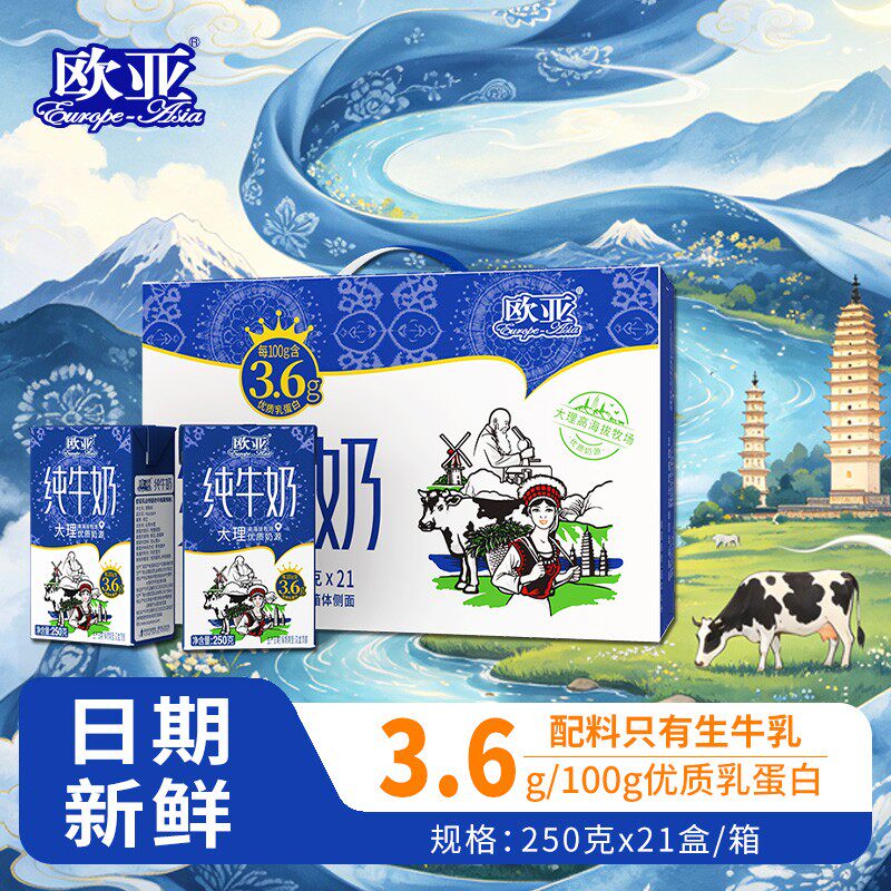 【中秋礼赠】2箱装欧亚扎染系列3.6蛋白纯牛奶250g*21盒加保温杯