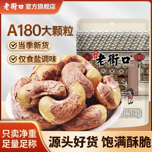 【工厂价】老街口大颗粒紫衣腰果盐焗带皮香脆坚果仁健康零食
