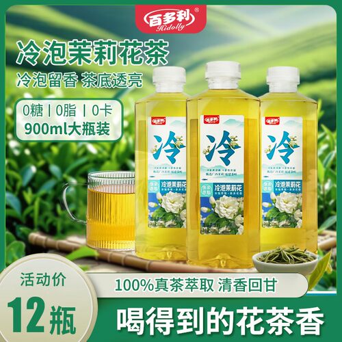 【加量装12瓶】茉莉花茶900ml树叶同款花茶无糖冷泡茶饮料大瓶装0