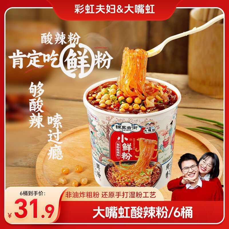 大嘴虹&锦里古街联名款小鲜粉酸辣粉173g*桶粗湿粉美食川渝特色