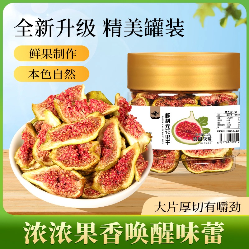 【鲜果烘干】鲜制无花果原味当季新鲜无花果干清甜不加糖即食水果