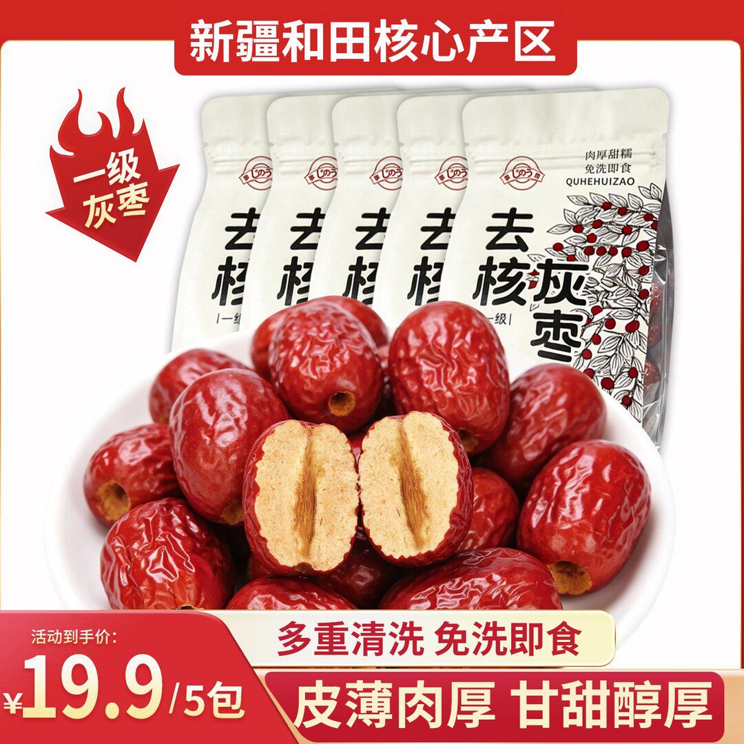 新疆和田去核灰枣免洗即食皮薄肉厚一级枣可煮粥煲汤休闲健康零食
