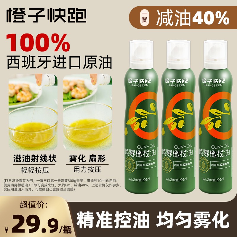 橙子快跑 喷雾橄榄油初榨喷雾油营养烹饪烘焙进口控油健康