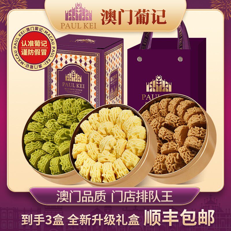 【澳门葡记黄油小花曲奇小金盒手信礼盒】饼干糕点特产零食小吃