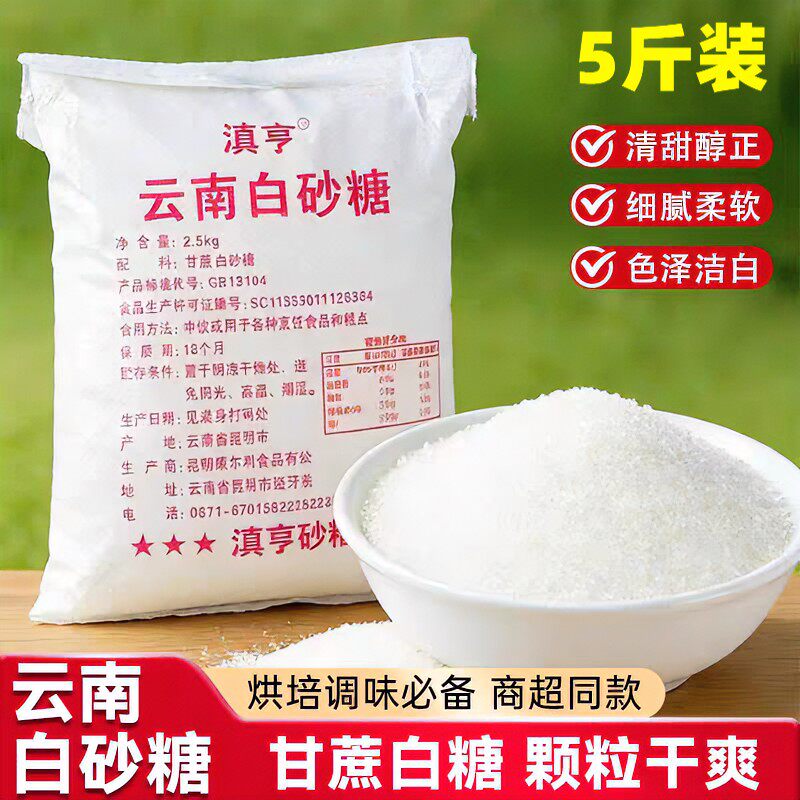 【5斤装】纯正白砂糖云南甘蔗食用糖细砂糖糕点烘焙糖糖水调味