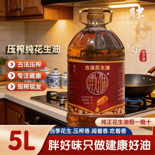 【油厂直发大桶5L装花生油】正宗一级压榨 特香纯正 口感品质有保
