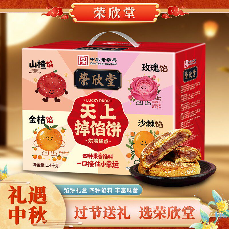 bk荣欣堂天上掉馅饼礼盒中秋沙棘山楂玫瑰金桔山西特产中华老字号