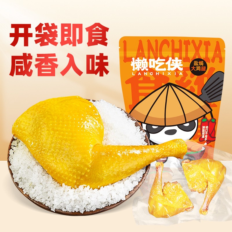懒吃侠盐焗大鸡腿广东梅州客家特产手枪腿办公室解馋充饥即吃零食