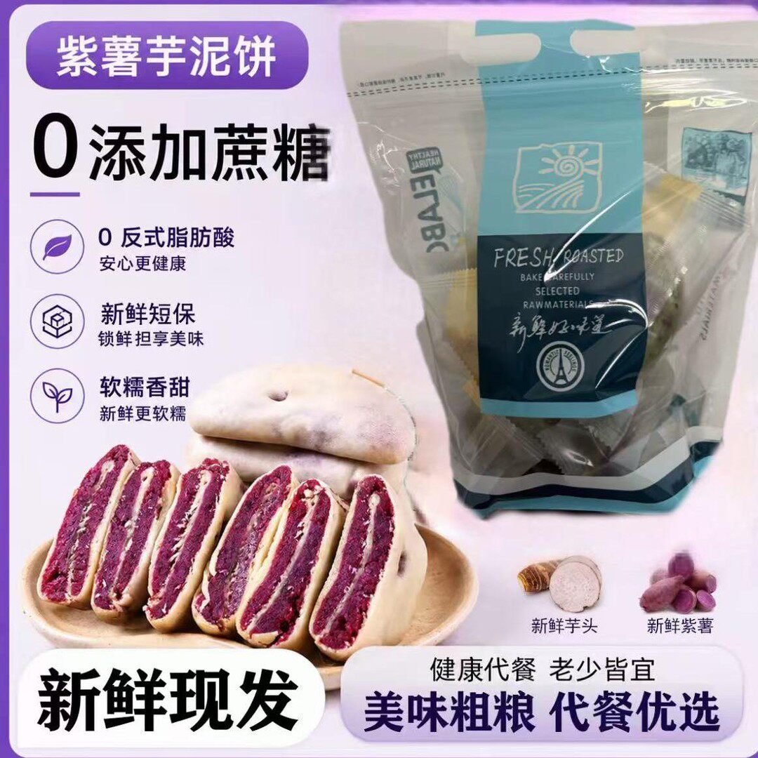 紫薯芋泥饼无蔗糖营养糕点早餐代餐解馋软糯健康不胖充饥即食零食