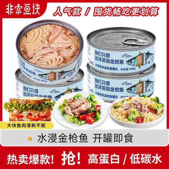 非常鱼块远洋深海金枪鱼深海鱼罐头优质蛋白140g*4营养开罐即食