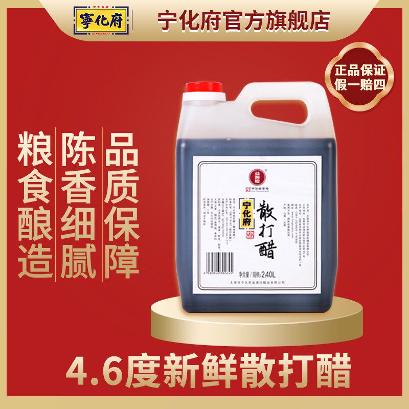 【宁化府官方旗舰店】4.6度散打醋2400ml山西特产益源庆排队打醋